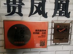 -贵凤凰贵州米粉(望京店)