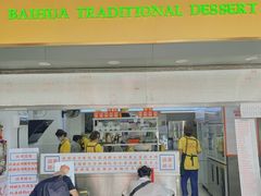 -百花传统甜品店(原址店)