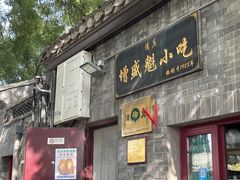 -增盛魁小吃店