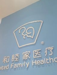 -天津和睦家医院