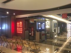 门面-丝恋丝娃娃(逸天城国贸店)