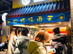 -四环冷面王(西单华威约饭街店)
