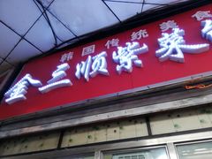 门面-金三顺紫菜包饭(大商新一百购物广场店)