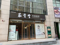 -筋骨堂热敷推拿按摩(枫林绿洲店)