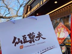 -仙豆菓夫(鼓楼店)