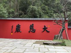-大慈岩风景区