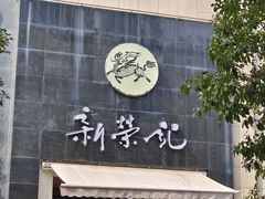 -新荣记(椒江店)
