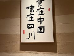 -馬鸿興·川小馆(新街口店)