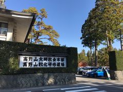 高野山大師教会 图片 和歌山 大众点评网
