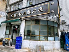 -清真·白家牛肉罩火烧老店(育才街店)