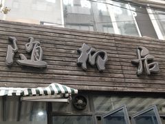 门面-随柳居·苏式小吃(建新巷店)