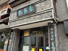 -魁盛居百年鲁菜馆(县西巷店)