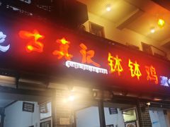 门面-古真记钵钵鸡(总店)