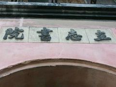 -乌镇东栅景区-茅盾故居