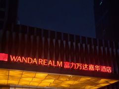 -广州增城富力万达嘉华酒店