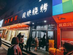 -风味烧烤