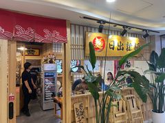 -日出拉面(望京店)
