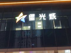 -星光城