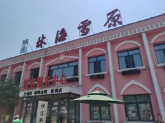 -横道河子东北虎林园