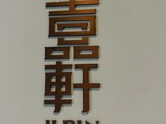-伯衡55·吉品轩(乌鲁木齐南路店)