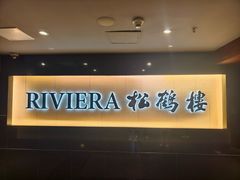-RIVIERA 松鹤楼(外滩店)
