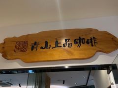 -青山上品咖啡·日式法兰绒手冲(高岛屋百货店)