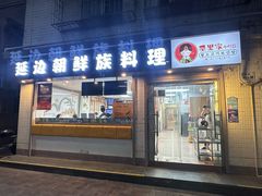 -屋里家延边朝鲜族冷面(南园店)