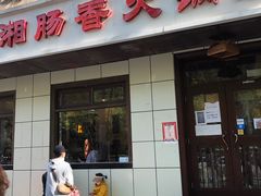 门面-湘肠香火锅店(团结湖店)