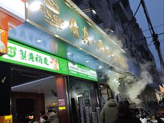 门面-周口正宗烧麦店