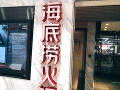 门面-海底捞火锅(威高广场店)