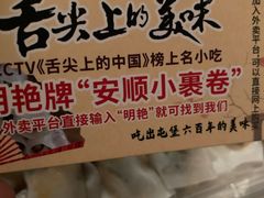 -明艳安顺小裹卷(小锅凉粉.酸汤饭.虎门巷店)