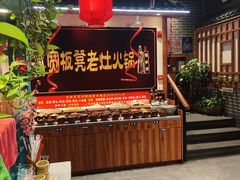 -宽板凳老灶火锅(台湾街店)