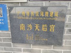 -南沙天后宫景区