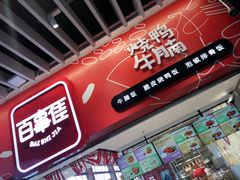 门面-百事佳烧鸭牛腩(上海虹桥站店)