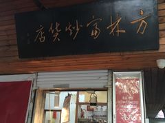 门面-方林富炒货店(西溪路78号本人店)