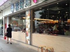 门面-添好运点心专门店(北角店)