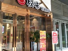 -权味·朝鲜族拌饭(勒泰店)