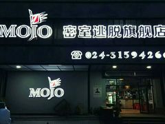 -MOJO密室逃脱(中街旗舰店)