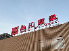 -融汇温泉