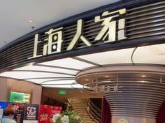 门面-上海人家花樣年华(中山公园店)