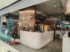 -雀蓝川菜(滨湖万象汇店)