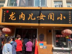 门面-小闺女儿肉龙(西湖道店)