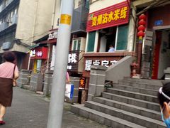 -贵州沾水米线(学田湾店)