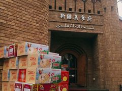 -伊带伊路新疆美食府(呼家楼店)