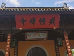 -西园戒幢律寺