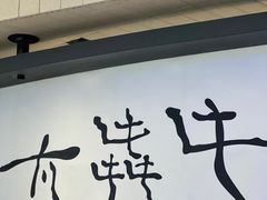 -太犇牛手作茶铺(江北虹悦城店)