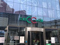 -天虹购物中心(石路店)