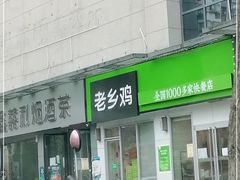 门面-老乡鸡(南京首创立方店)