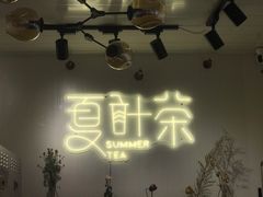 大堂-夏叶茶(大光明店)
