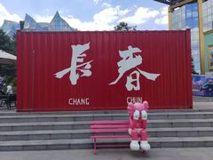 -长影世纪城